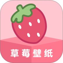 草莓壁纸免费版