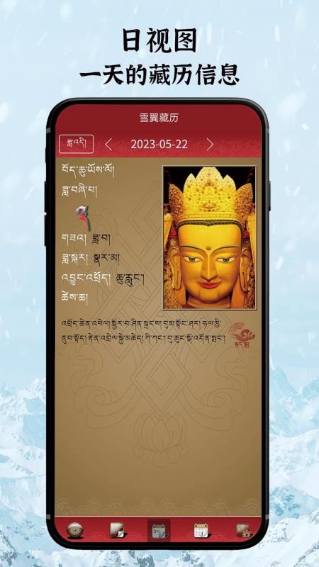雪翼语音藏历软件v7.7.8(3)