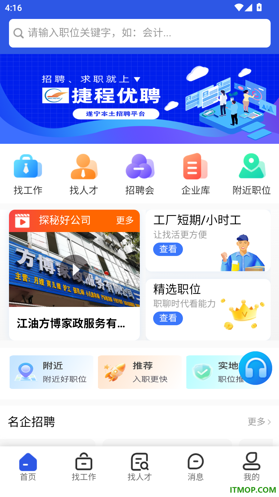 捷程优聘官网版
