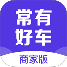 常有好车商家版官网版