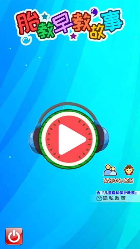 胎教早教故事大全v5.1geHw(2)
