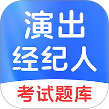 演出经纪人考试app