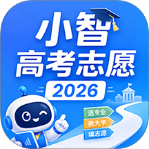 小智高考志愿2026软件免费版
