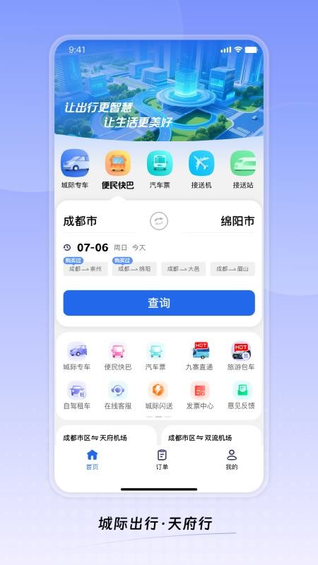 天府行城际专车app最新版v4.55.0 5