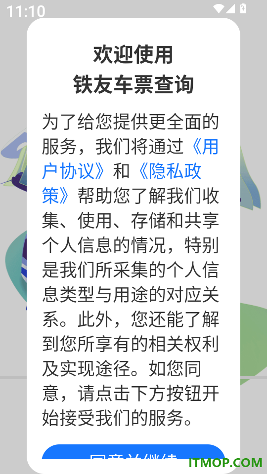 铁友车票查询最新版