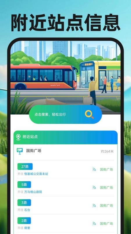 公交实时出行通手机版v1.0 1