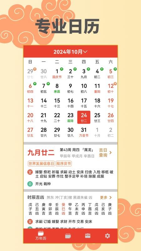 万年历择日免费版v2.4.1(1)