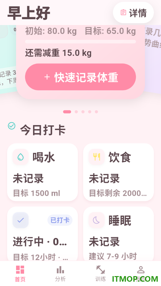 日常体重记录最新版