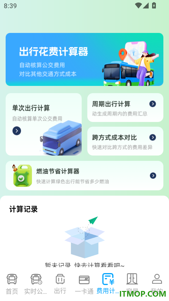 公交实时出行通手机版
