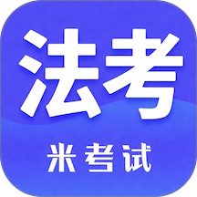 米考试法考最新版