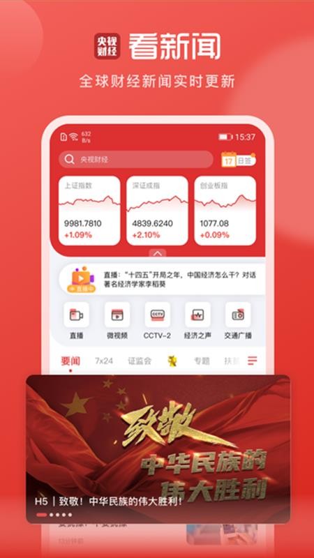 央视财经客户端手机版v8.9.0 1
