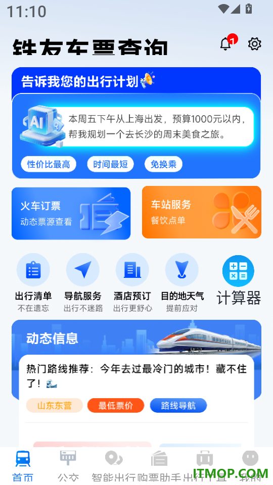 铁友车票查询最新版
