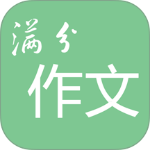 高考满分作文大全软件 v3.0.0
