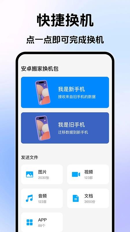 安卓搬家换机宝免费版v1.0.2(1)