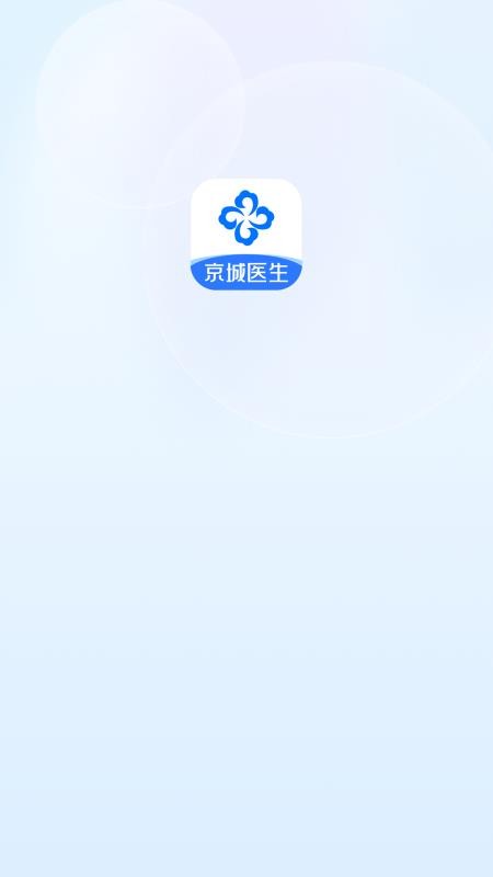 京城医生官方版appv2.13.0(5)