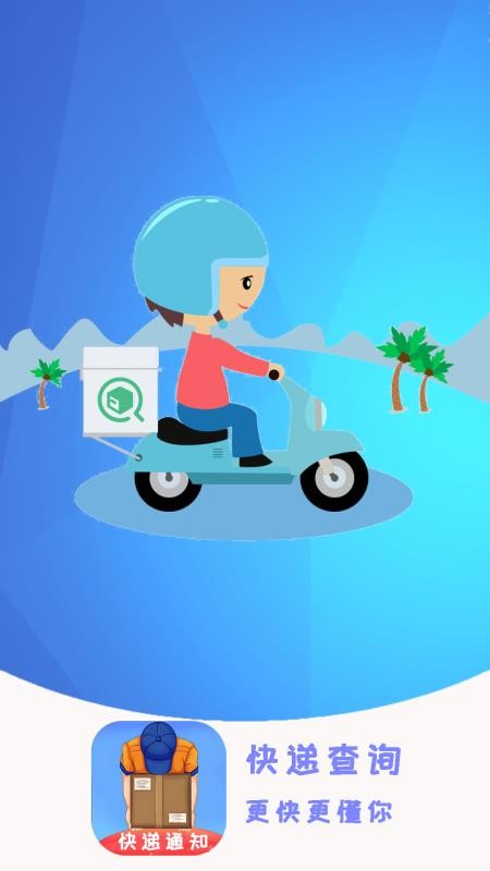 快递物流实时跟踪官方版v1.4.9(1)