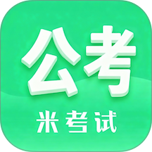 米考试公考最新版