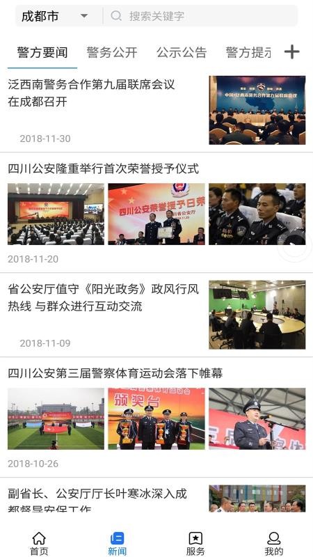 四川公安政务平台appv3.0.2(2)