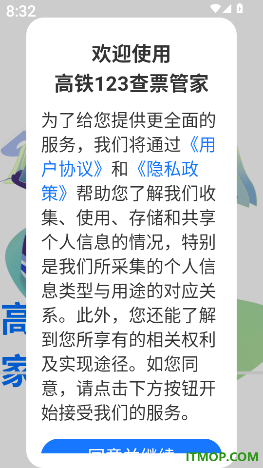 高铁123查票管家最新版