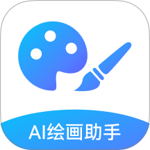 AI绘画助手最新版本
