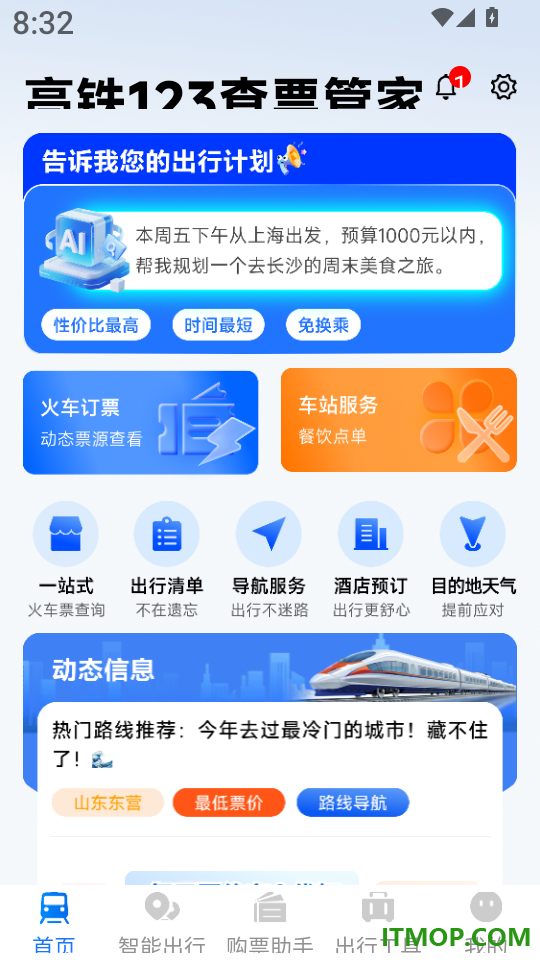 高铁123查票管家最新版
