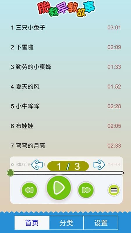 胎教早教故事大全v5.1geHw(3)