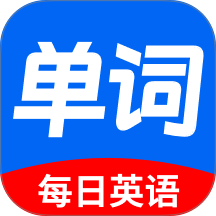 每日英语背单词app