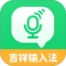 趣抓吉祥输入法app v1.3.6