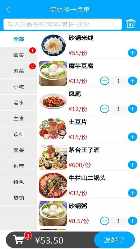 食客多扫码点餐收银系统v6.1.6(4)