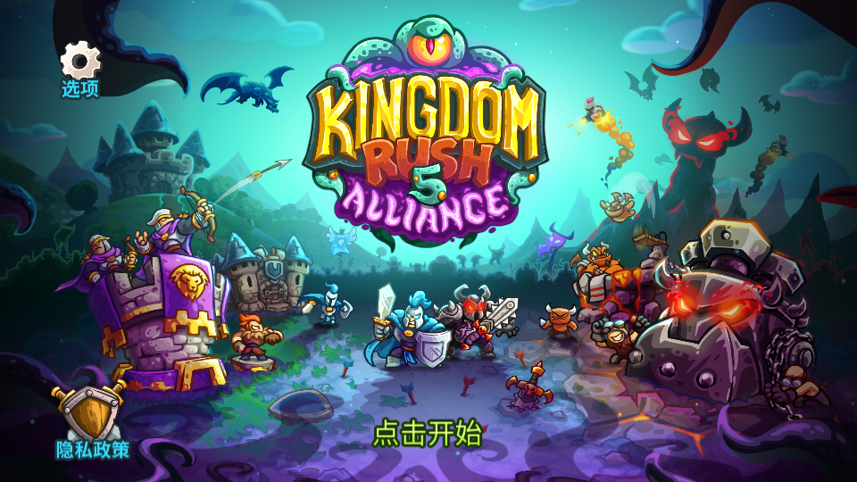 王国保卫战5完整版v7.00.62(1)