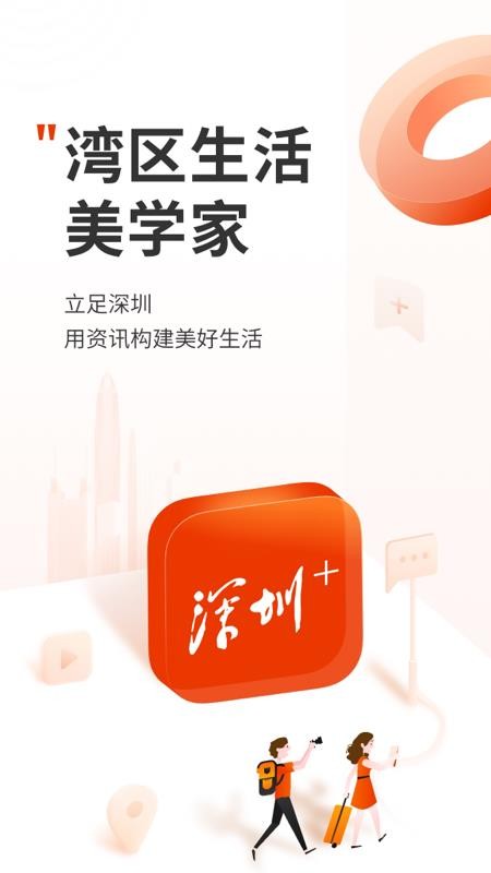 深圳Plus(深圳本地资讯)v5.3.8(2)