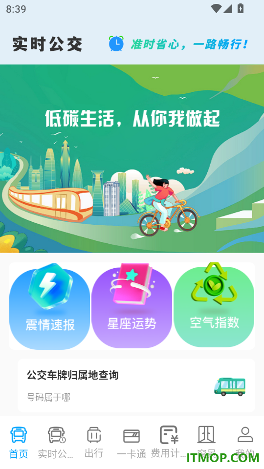 公交实时出行通手机版
