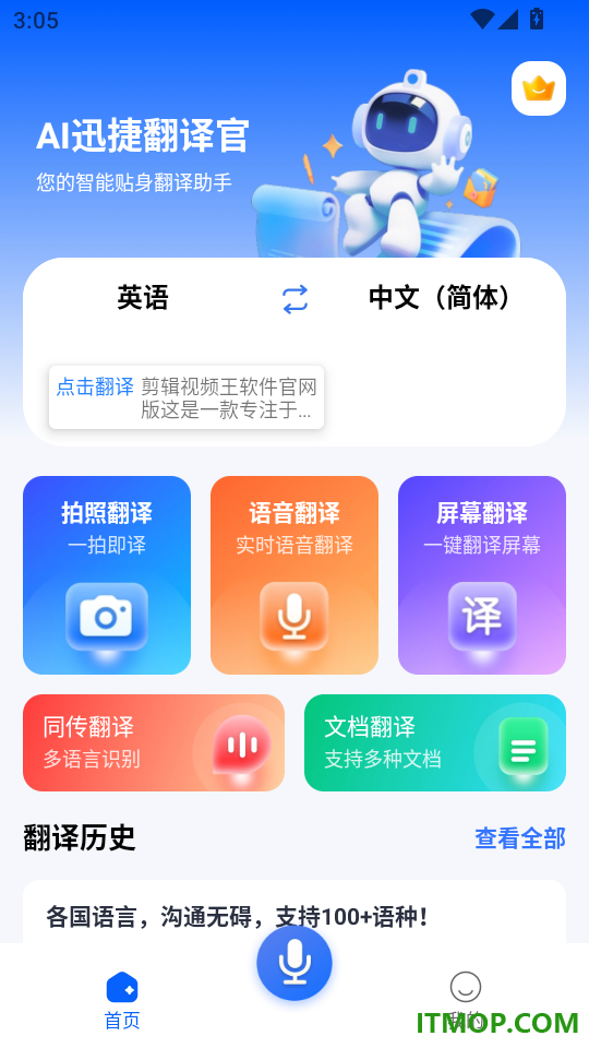 AI迅捷翻译官最新版