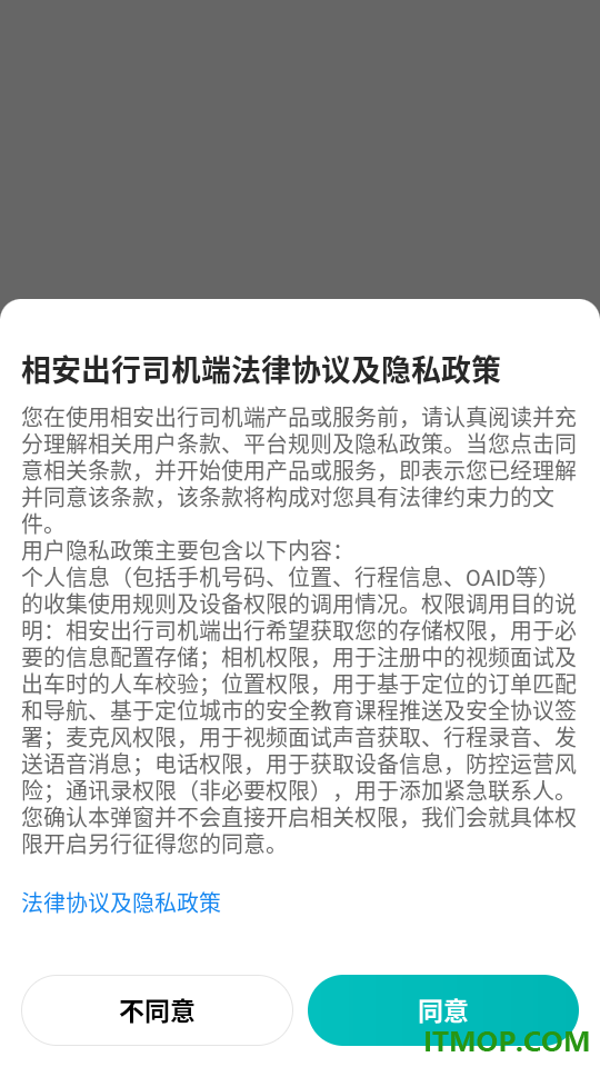 相安出行司机端手机版