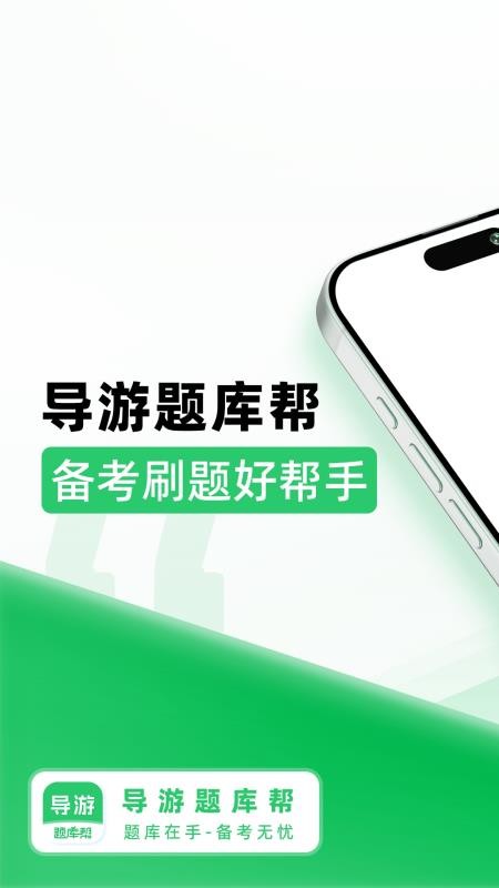 导游题库帮官网版v2.1.18 5