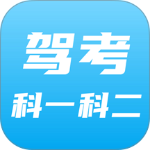 驾考科目一科目二官方版