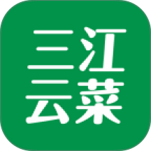三江云菜官方版 v7.10.22