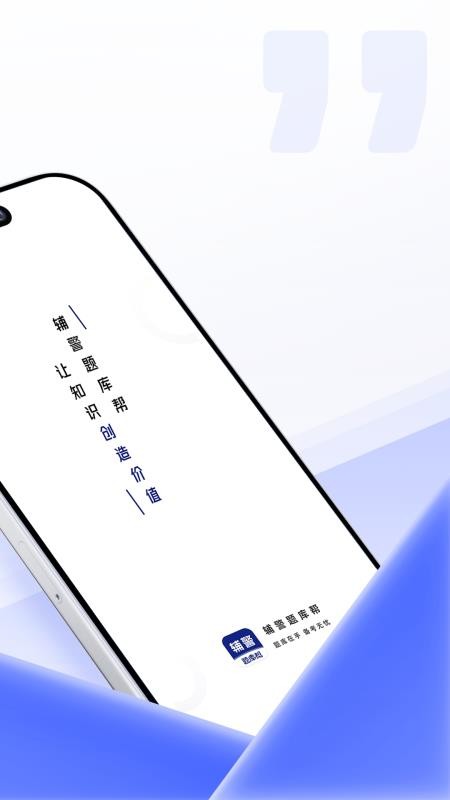 辅警题库帮官网版(4)