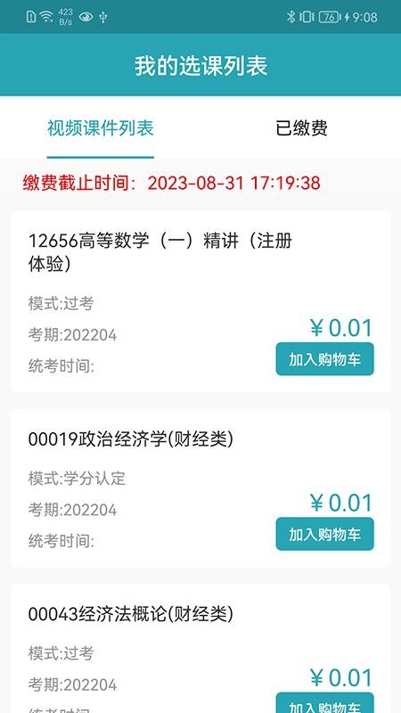 自考教育云课堂appv6.3.1 4
