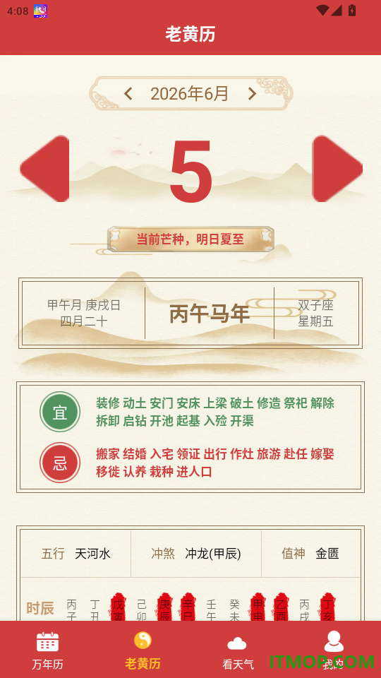 中历万年历老黄历免费版app