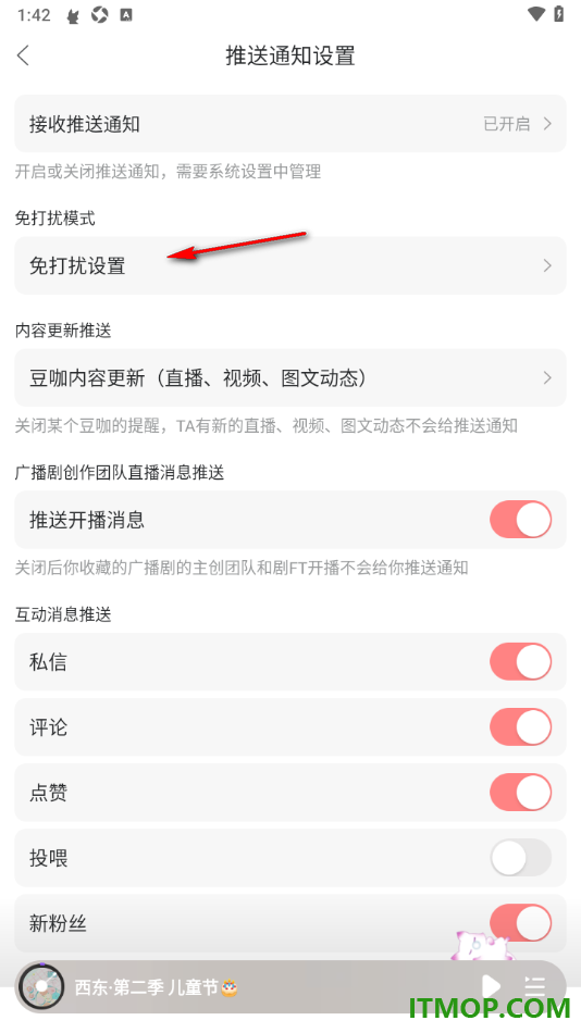 漫播手机版设置夜间时段禁止接收通知消息的方法