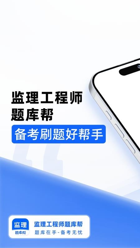 监理工程师题库帮官网版(5)