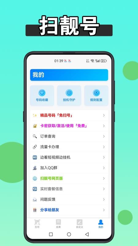 扫靓号appv9.1.5 4