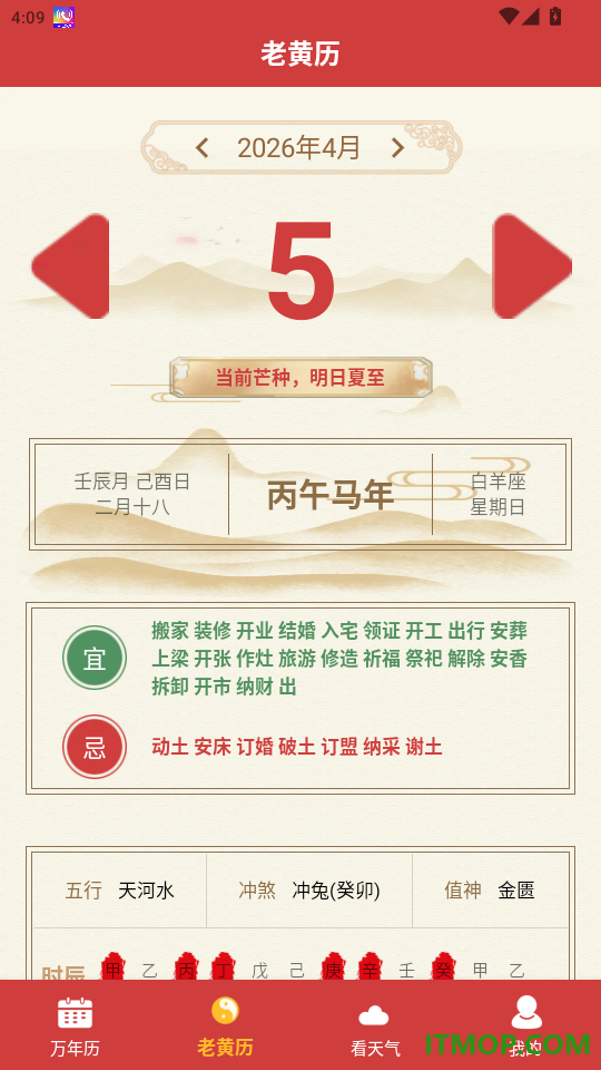 中历万年历老黄历免费版app