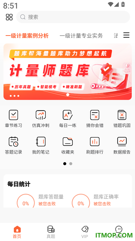 计量师题库帮客户端