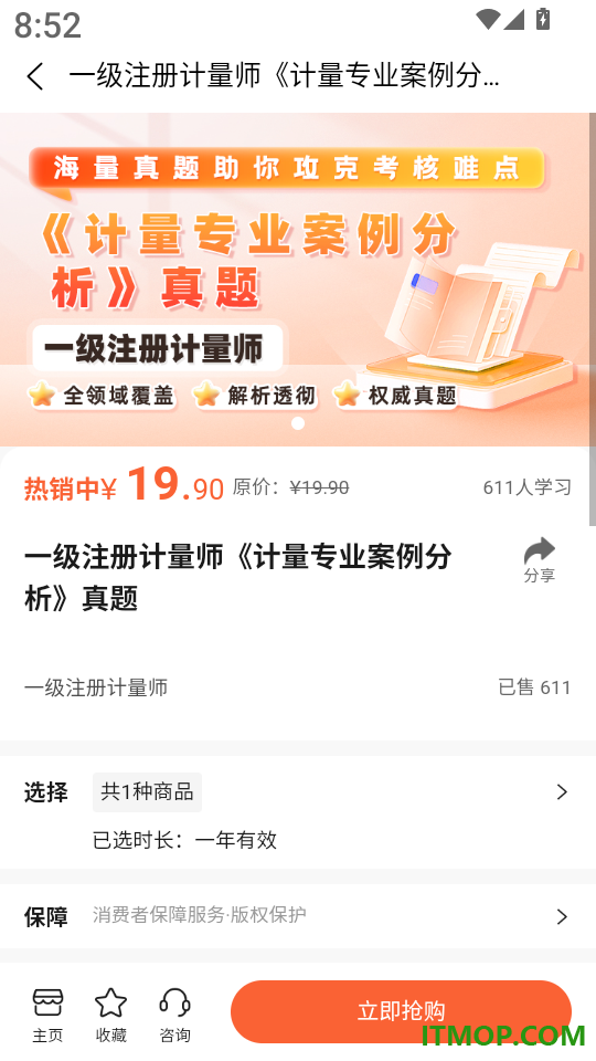 计量师题库帮客户端