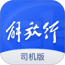 解放行司机版最新版