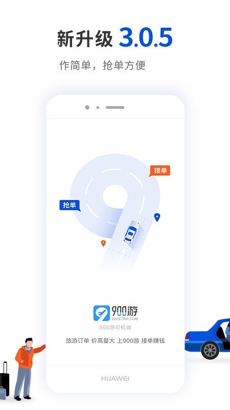 900游司机端v4.2.1(2)