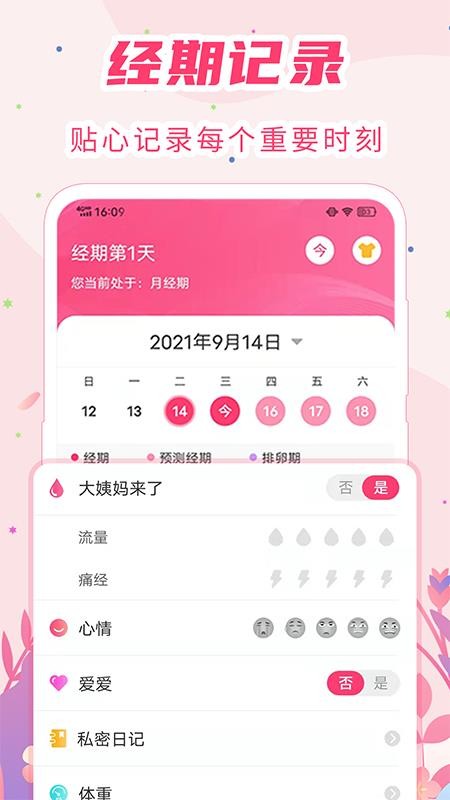女生月经期助手官网版(3)