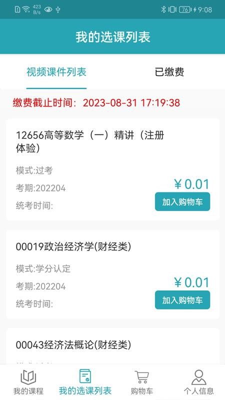 自考教育云课堂appv6.3.1 3